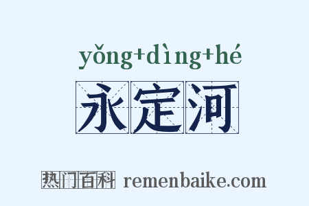永定河是什么意思的图片